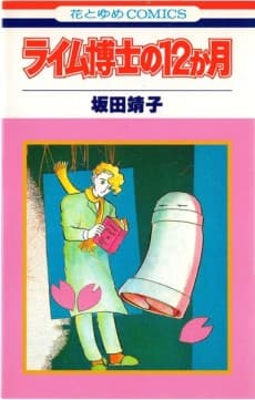 Lyme Hakase no 12-ga Tsuki