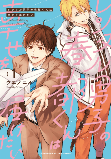 Rental Danshi no Haruto-kun wa Shiawase wo Todoketai