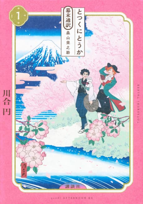 Totsuku ni Touka: Bakumatsu Tsuuyaku Moriyama Einosuke