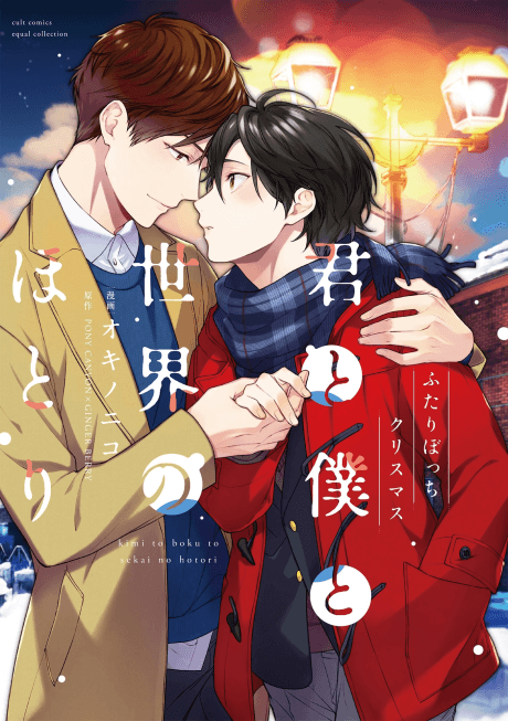Kimi to Boku to Sekai no Hotori: Futari Bocchi Christmas