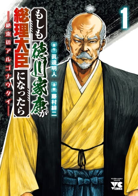 Moshimo Tokugawa Ieyasu ga Souri Daijin ni Nattara: Zetsutou no Argonauts