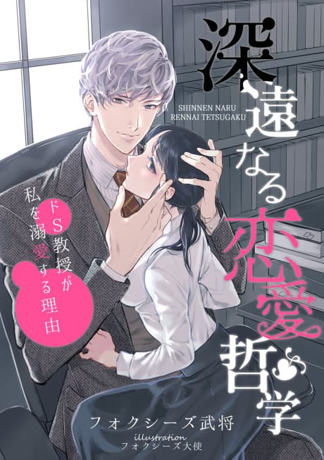 Shinen naru Renai Tetsugaku: Do-S Kyouju ga Watashi wo Dekiai Suru Riyuu