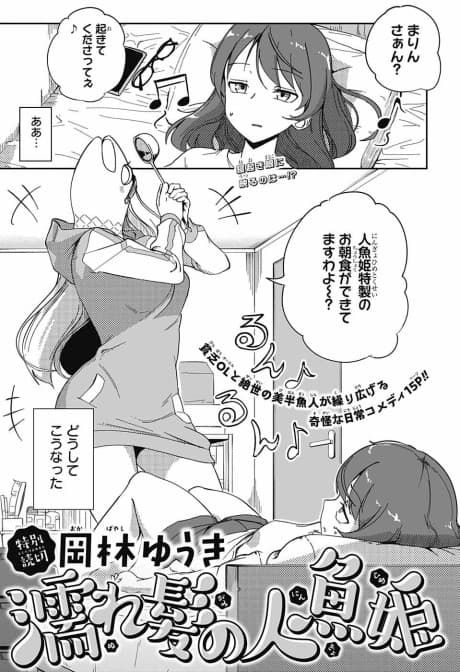 Nure Kami no Ningyo Hime