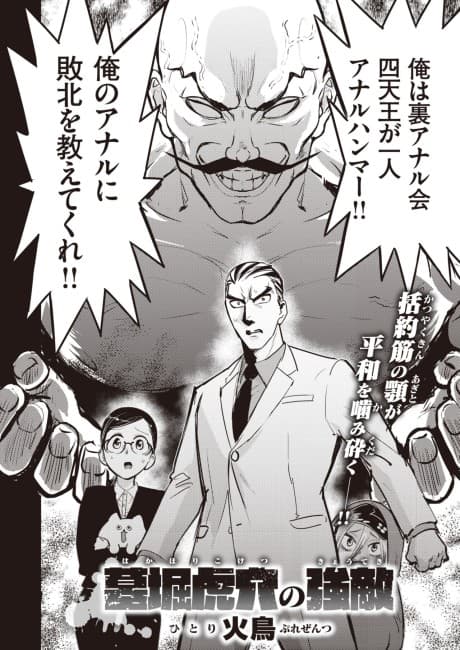 Hakahori Koketsu's Greatest Foe