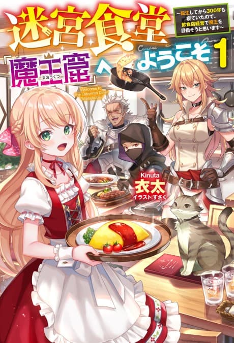 Meikyuu Shokudou "Maoukutsu" e Youkoso! Tensei Shite kara 300-nen mo Neteita node, Inshokuten Keiei de Maou wo Mezasou to Omoimasu