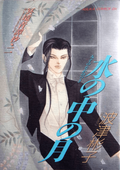 Mizu no Naka no Tsuki: Kyouseitanshou