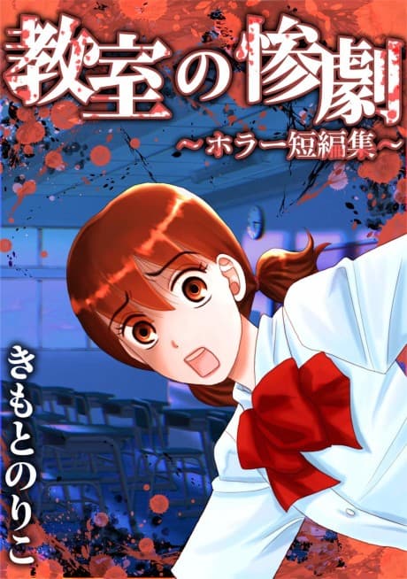 Kyoushitsu no Sangeki: Horror Tanpenshuu