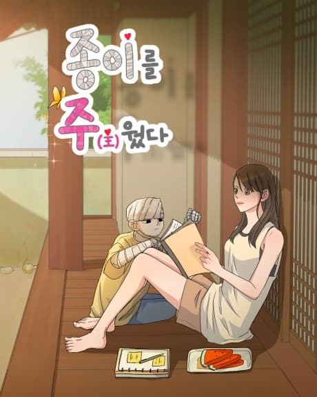 Jongireul Juwotda