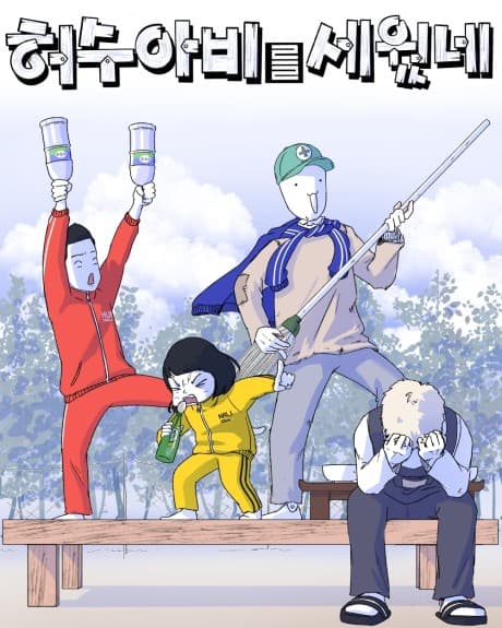 Heosuabireul Sewonne