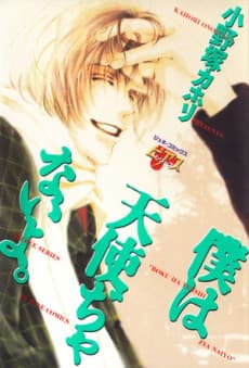 Boku wa Tenshi Janai yo.