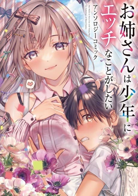 Onee-san wa Shounen ni Ecchi na Koto ga Shitai: Anthology Comic
