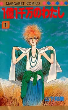 1-oku 1-senman no Watashi