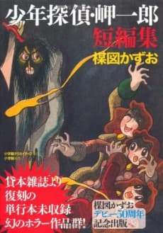 Shounen Tantei Misaki Ichirou Tanpenshuu