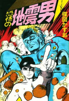 Kyoufu no Jishin Otoko