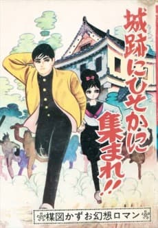 Shiroato ni Hisoka ni Atsumare!!