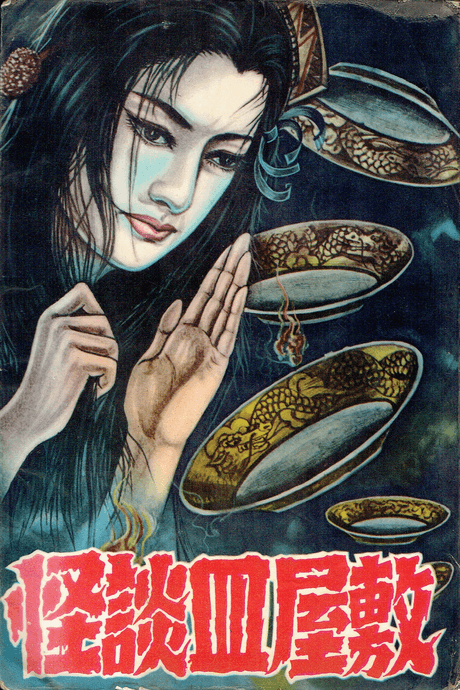 Kaidan Sara Yashiki