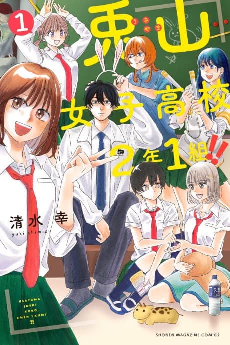Usayama Joshi Koukou 2-nen 1-gumi!!