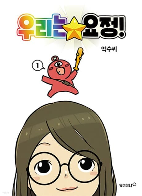 Urineun Yojeong!