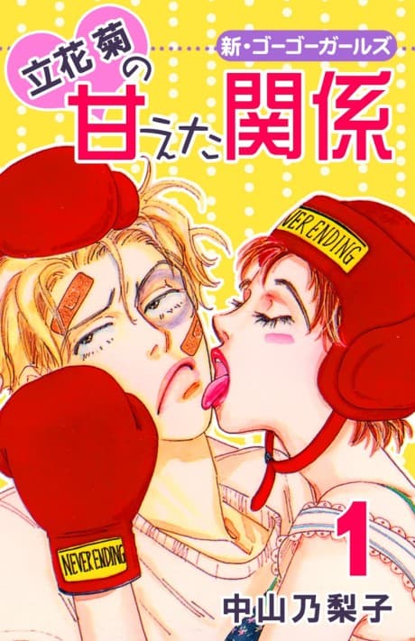 Tachibana Kiku no Amaeta Kankei