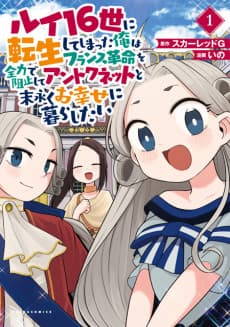 Louis 16-sei ni Tenseishiteshimatta Ore wa French Kakumei wo Zenryoku de Soshi Shite Antoinette to Suenagaku wo Shiawase ni Kurashitai