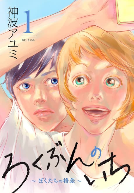 Rokubun no Ichi: Bokutachi no Kakusa