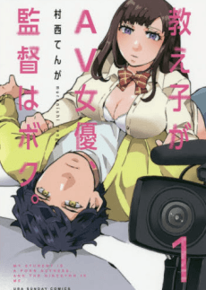 Oshiego ga AV Joyuu, Kantoku wa Boku