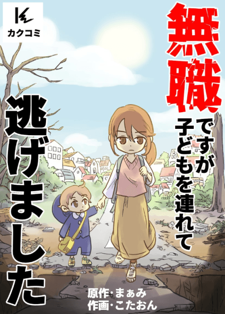 Mushoku desu ga, Kodomo wo Tsurete Nigemashita