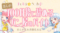 100-nichi Go ni Yameru Pan-ya no Baito