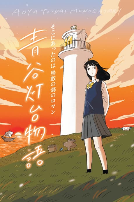 Aoya Toudai Monogatari