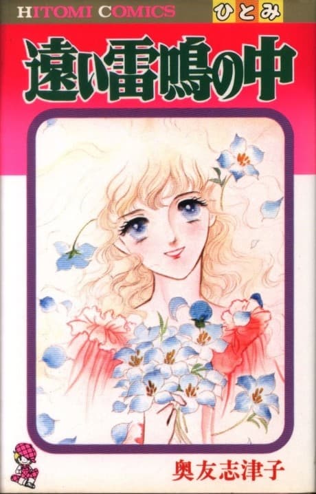 Tooi Ranmei no Naka