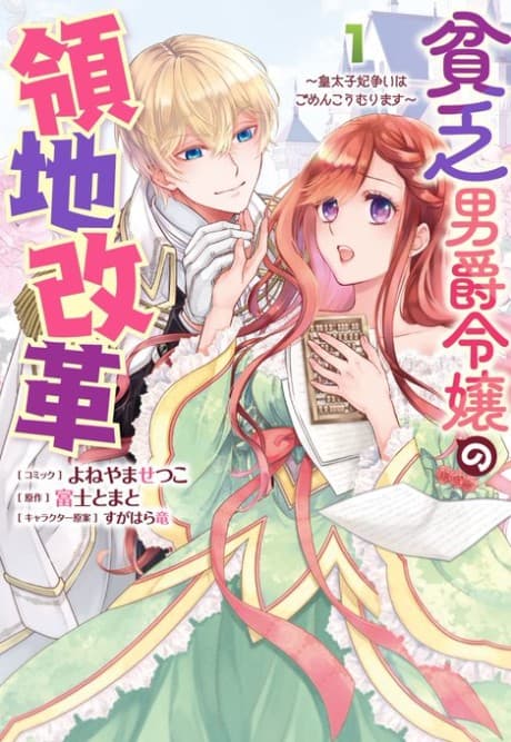 Binbou Danshaku Reijou no Ryouchi Kaikaku: Koutaishi-hi Arasoi wa Gomen Koumurimasu