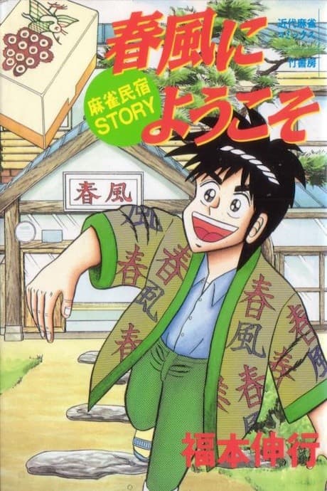 Harukaze ni Youkoso: Mahjong Minshuku Story