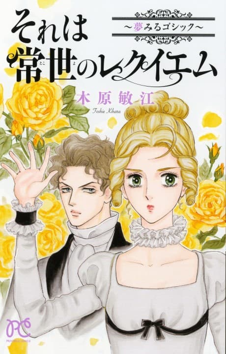Sore wa Tokoto no Requiem: Yumemiru Gothic