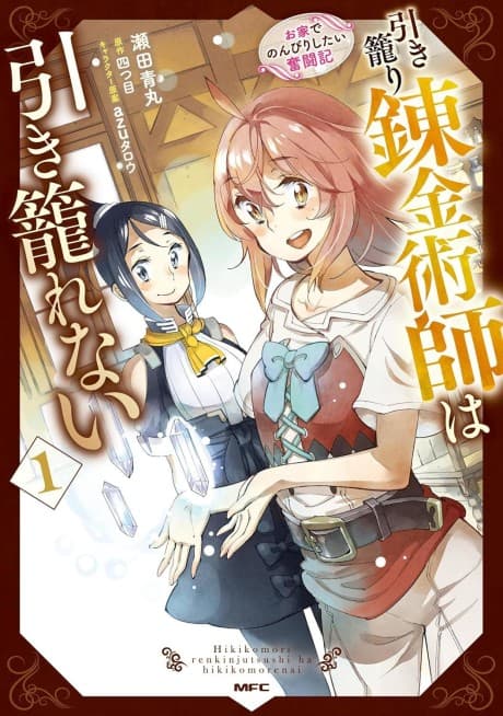 Hikikomori Renkinjutsushi wa Hikikomorenai: Oie de Nonbiri Shitai Funtouki
