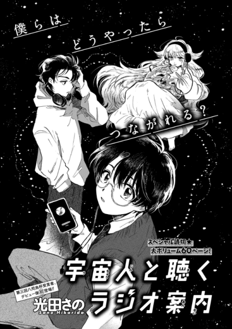 Uchuujin to Kiku Radio Annai