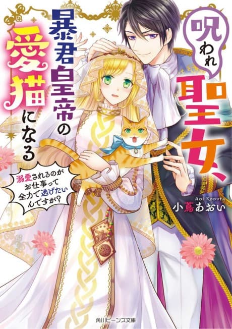 Noroware Seijo, Boukun Koutei no Ai Neko ni Naru: Dekiaisareru no ga wo Shigoto Tte Zenryoku de Nigetai Ndesuga?
