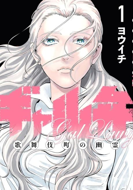 Gal Ben: Kabukicho no Yuurei