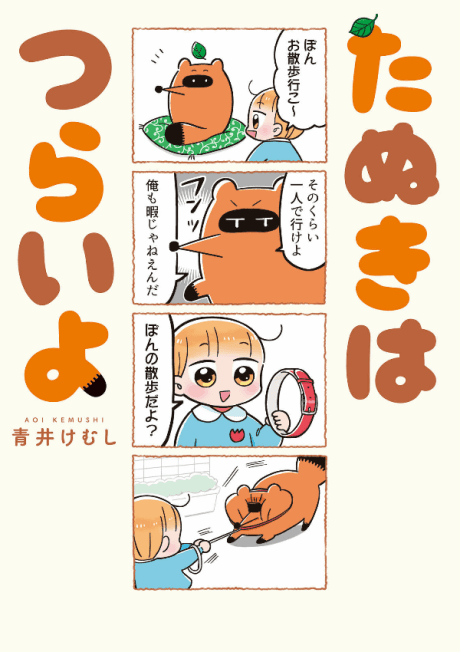Tanuki wa Tsuraiyo