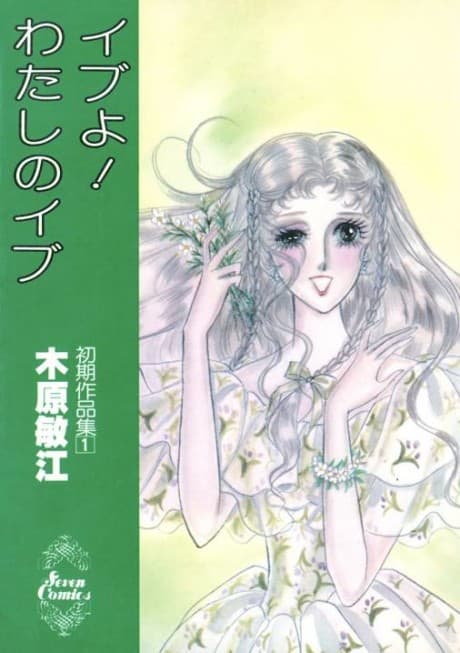 Eve yo! Watashi no Eve