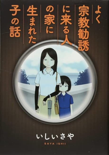 Yoku Shuukyou Kanyuu ni Kuru Hito no Ie ni Umareta Ko no Hanashi