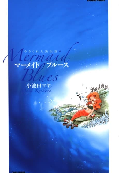 Yasagure Ningyo Densetsu: Mermaid Blues