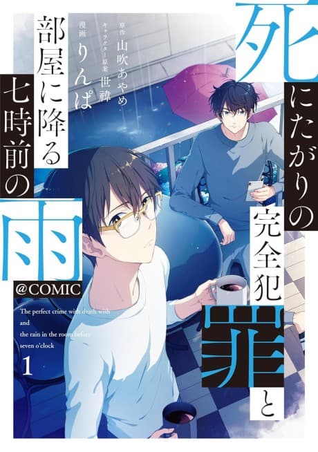 Shinitagari no Kansen Hanzai to Heya ni Furu Nanaji Maz no Ame @COMIC