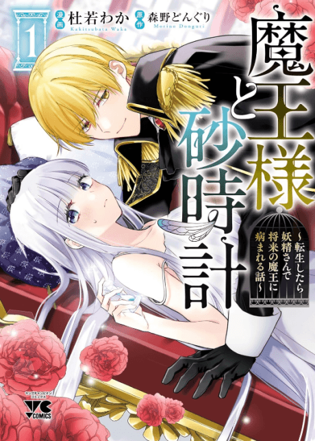 Maou-sama to Suna Tokei : Tensei Shitara Yousei-san de Shourai no Maou ni Yamareru Hanashii