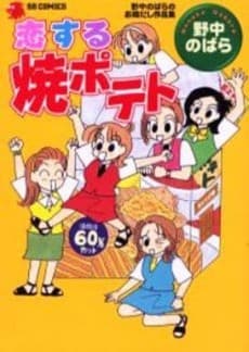 Koisuru Shou Potato ― Nonaka Nobara no Ozoudashi Sakuhinshuu