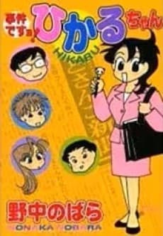 Jiken Desu yo! Hikaru-chan