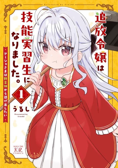Tsuihou Reijo wa Ginoujisshuusei ni Narimashita: Asha-sama wa Yasaibatake nara Nigedashitai