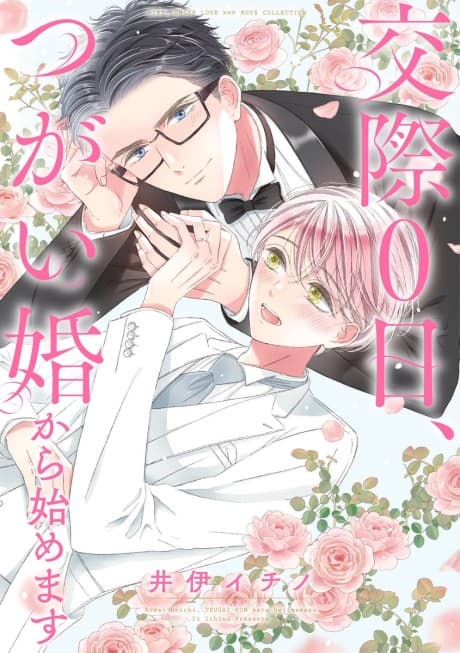 Kousai 0 Hi, Tsugaikon Kara Hajimemasu