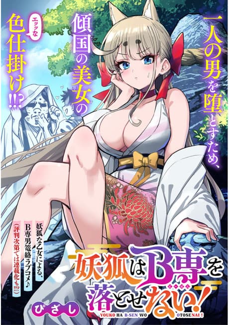 Youko wa B-Sen to Otosenai!
