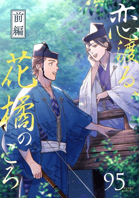 Koi Wataru, Hanatachibana no Koro