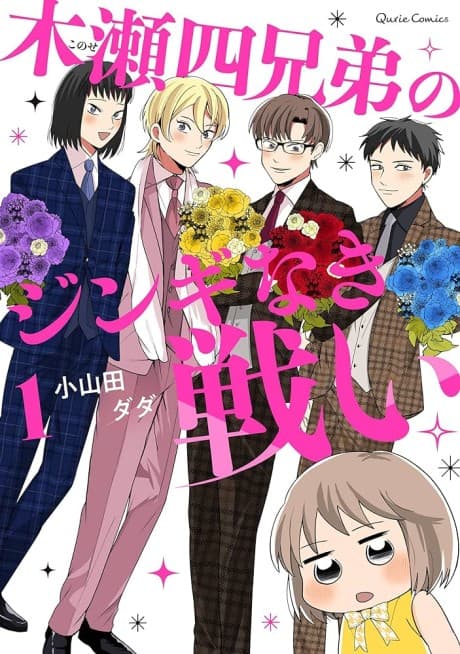 Konose Yon Kyoudai no Jingi Naki Tatakai